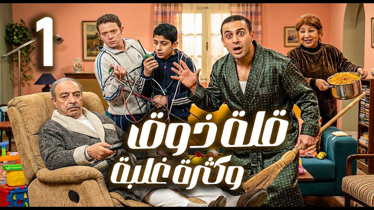 قلة ذوق وكثرة غلبة ـ الحلقة 1 | قصي خولي ـ هدى شعراوي