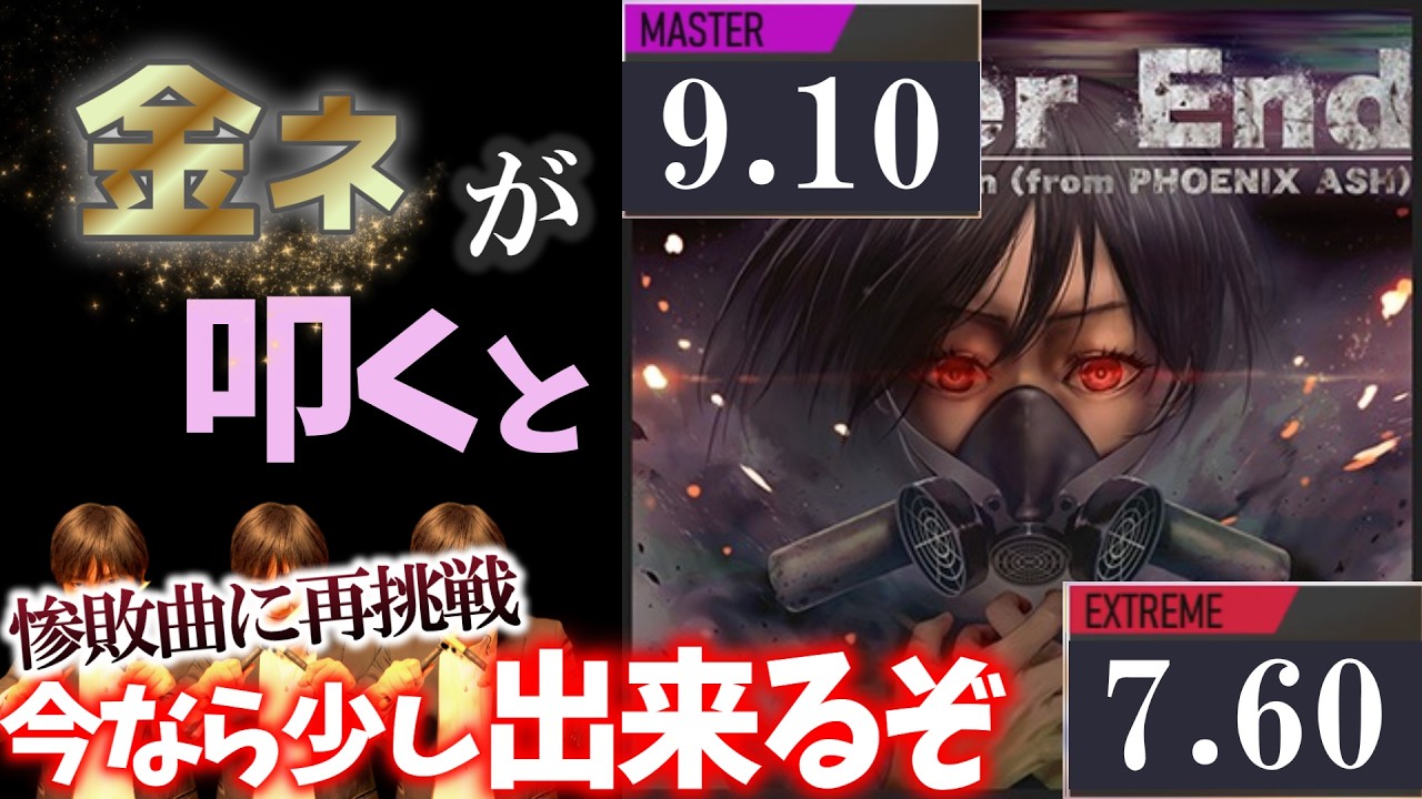 【GITADORA】Never End～MASTER 9.10 EXTREME 7.60~ 金ネームが叩いてみたdrummaniaドラムマニア