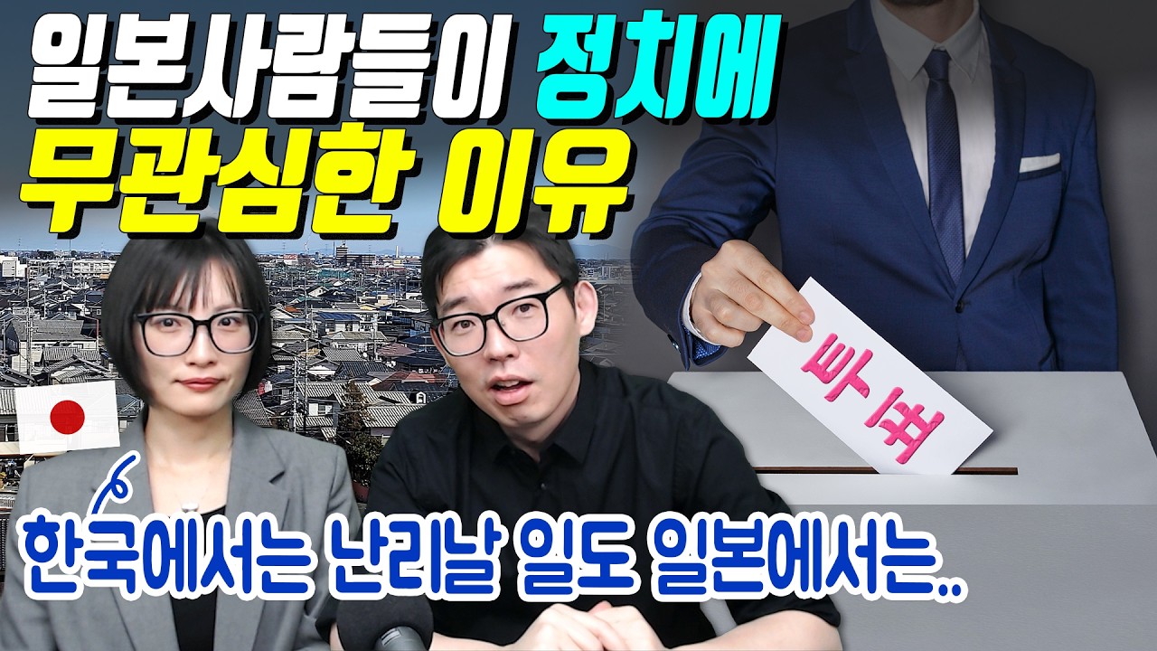 한국사람들은 이해하지 못하는 일본의 선거