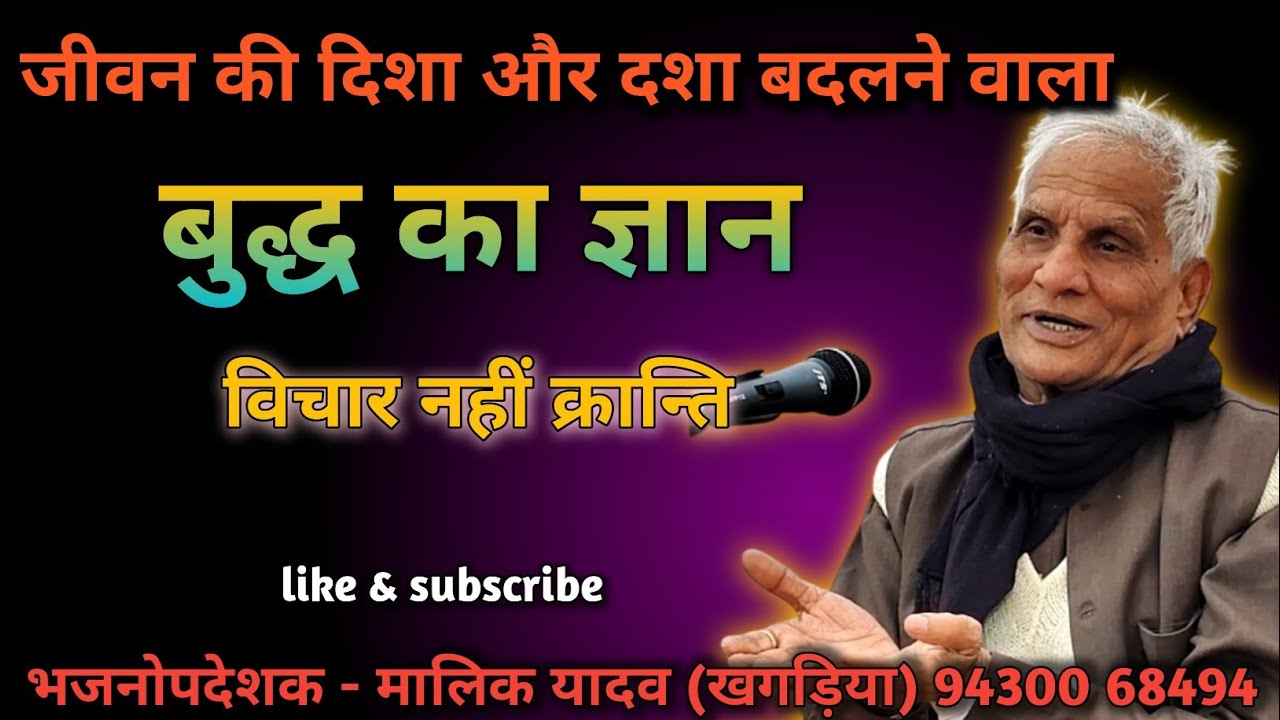 बुद्ध का ज्ञान।lord buddha। मालिक यादव