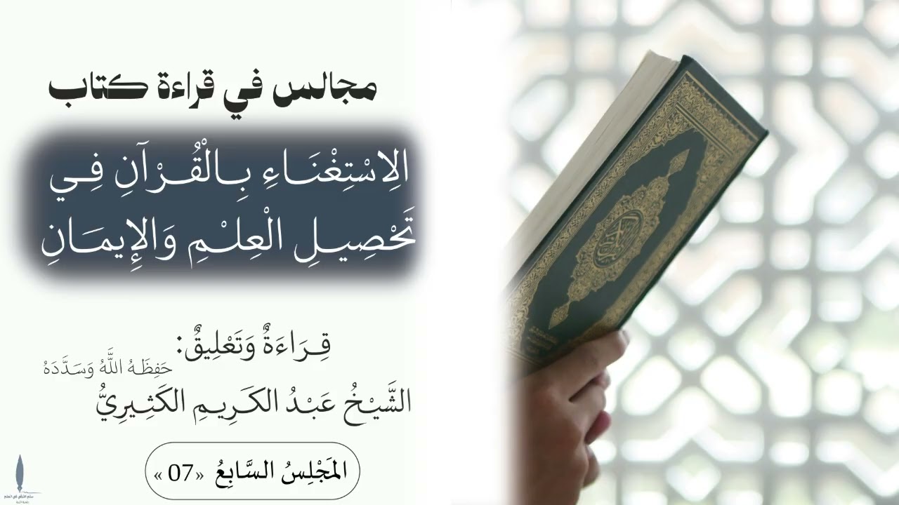 القراءة والتعليق على كتاب الاستغناء بالقرآن في تحصيل العلم والإيمان 07 ||🎙الشيخ عبد الكريم الكثيري.