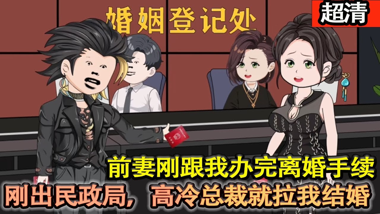 沙雕動畫【妻子寧願花百萬也要逼我離婚，沒想到剛出民政局，高冷女總裁就拉著我要結婚！從此，化身護花天師。得知我真實身份，前妻傻眼了！】#乖仔动画