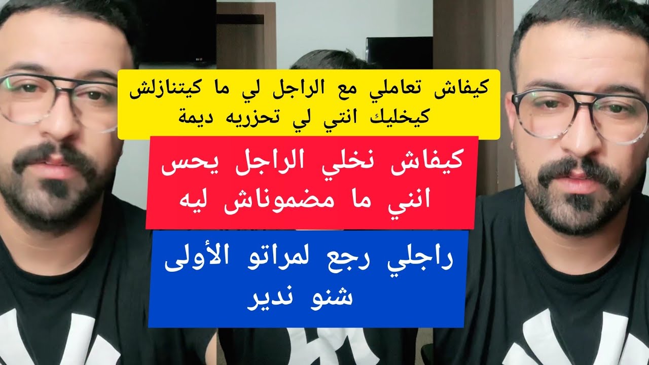 كمال الباشا كيفاش تعاملي مع الراجل لي ما كيتنازلش كيخليك انتي لي تحزريه ديمة kamal el bacha 