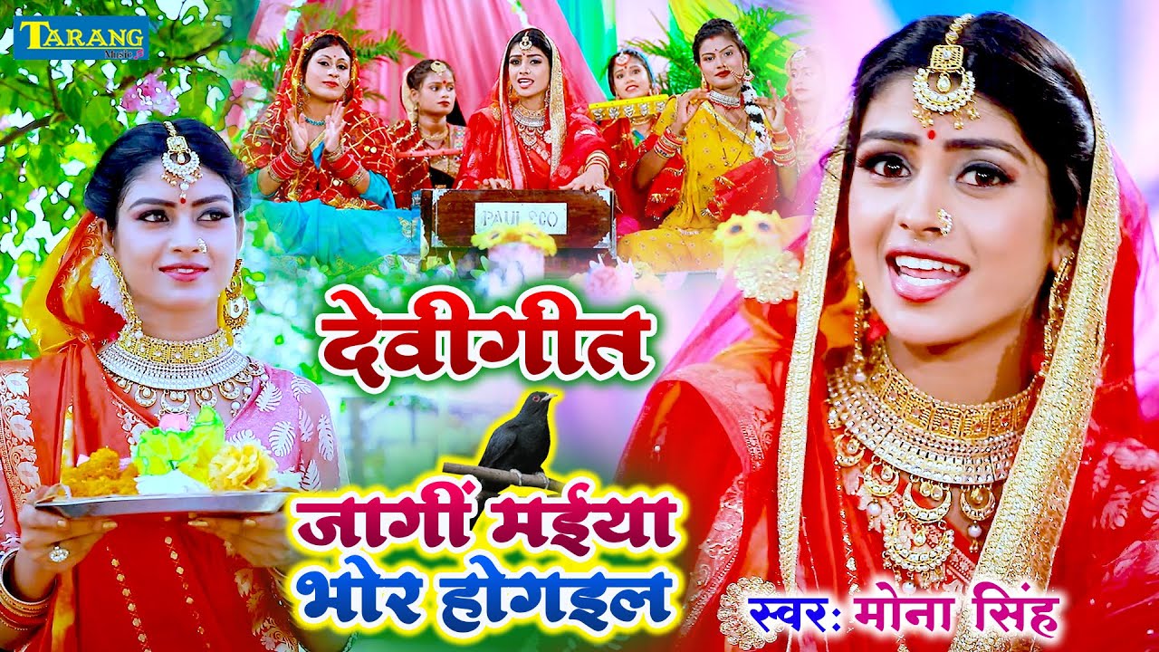 लाले लाले ओढ़उल फुलवा | BhaktiGaana #Video | Devigeet Pachra 2024 | Bhakti Bhajan Mona Singh