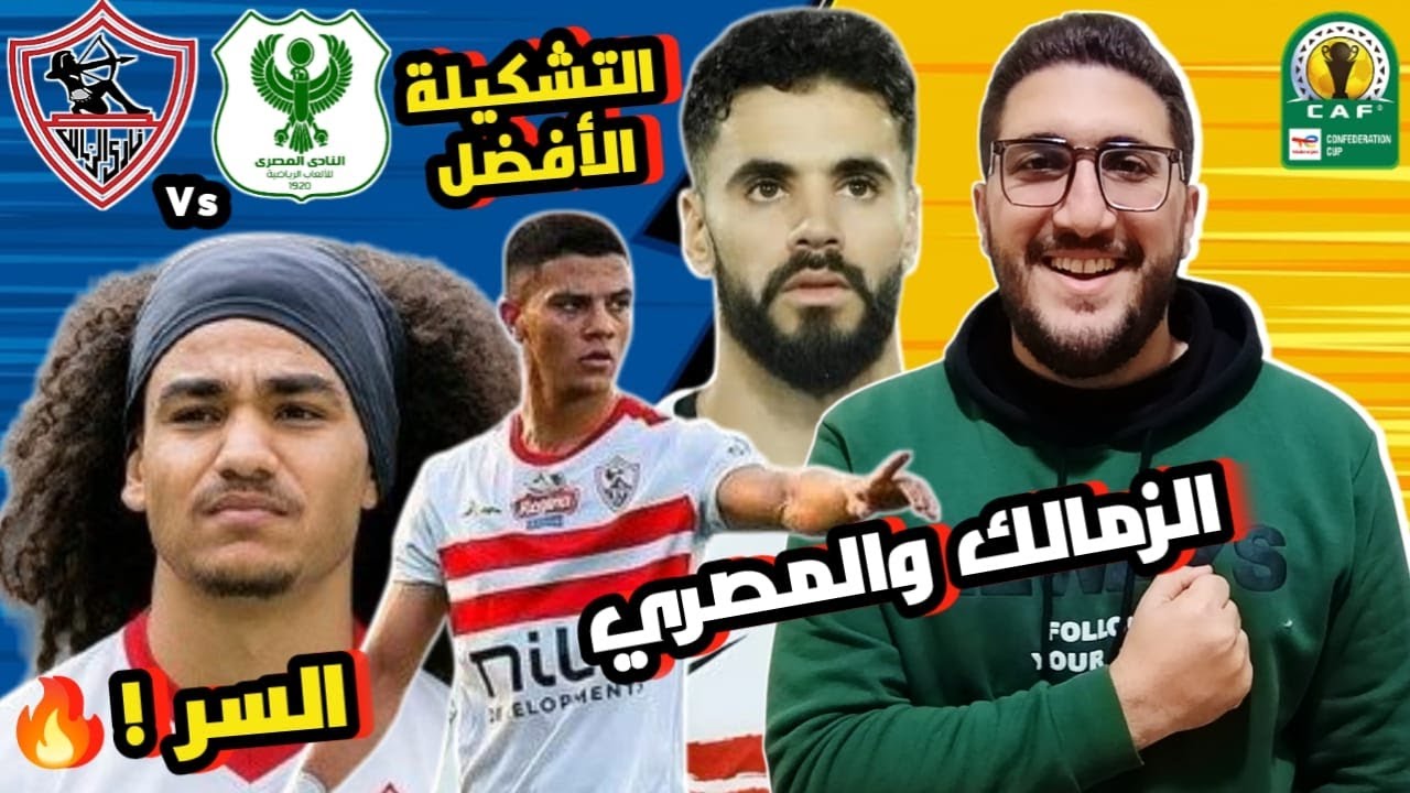 الزمالك والمصري في الكونفدرالية | التشكيلة الأفضل للزمالك| عودة بنتايج | سر آدم كايد| تعويض الغيابات