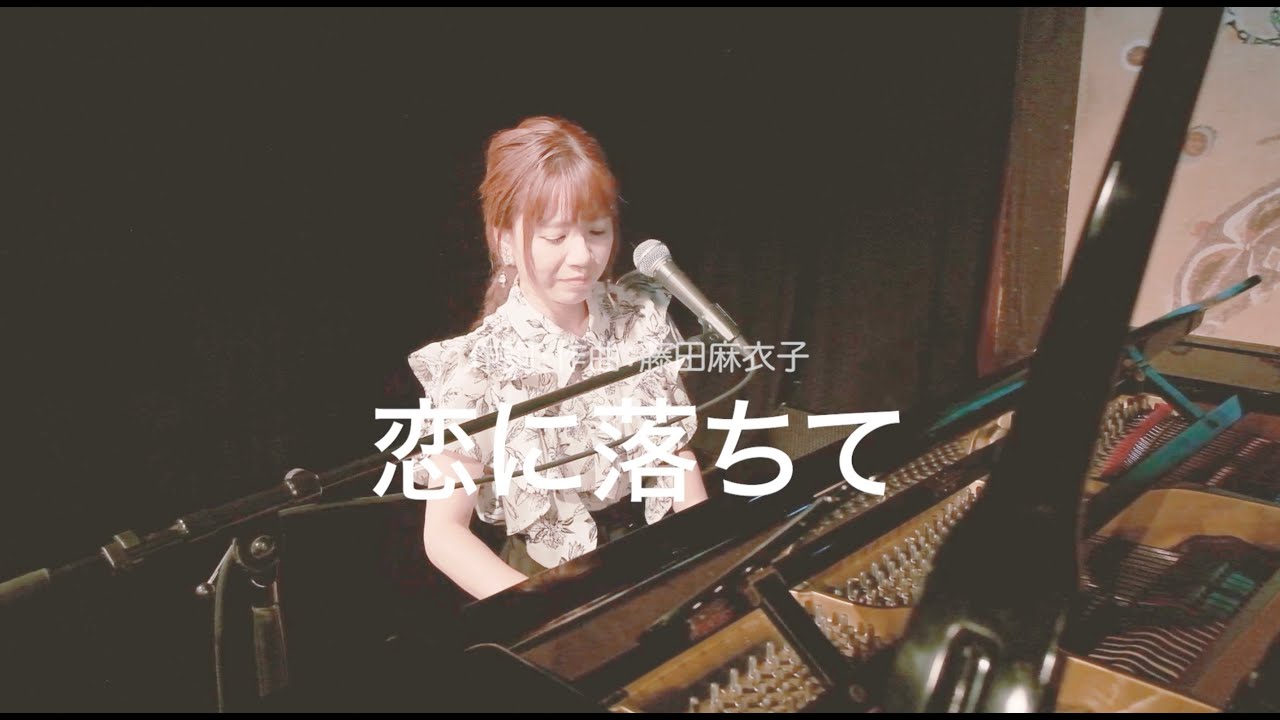 藤田麻衣子「恋に落ちて」弾き語り ※ローマ字幕付き(Roman letters Lyrics)
