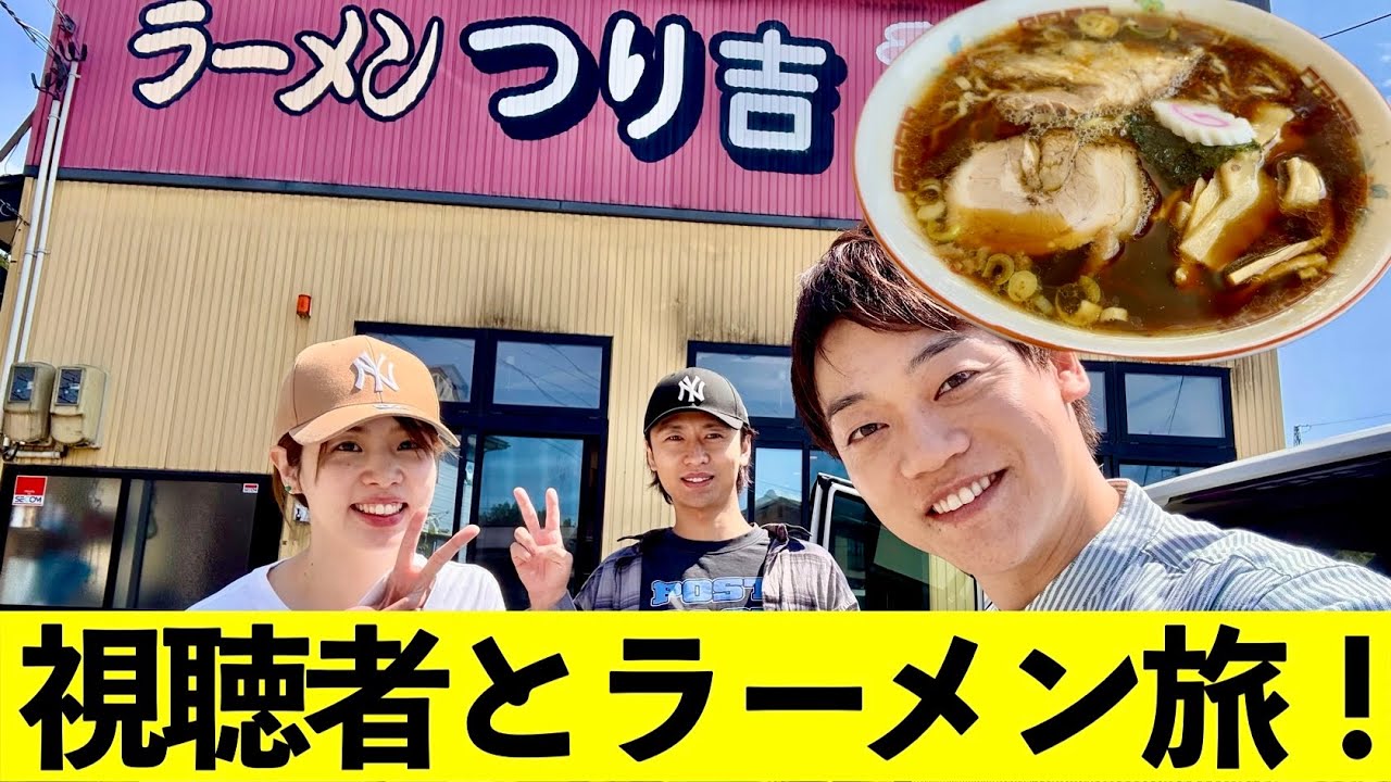 老舗の醤油ラーメン店『つり吉』へ！遭遇した視聴者さんと新潟トークしながらラーメンをすする！