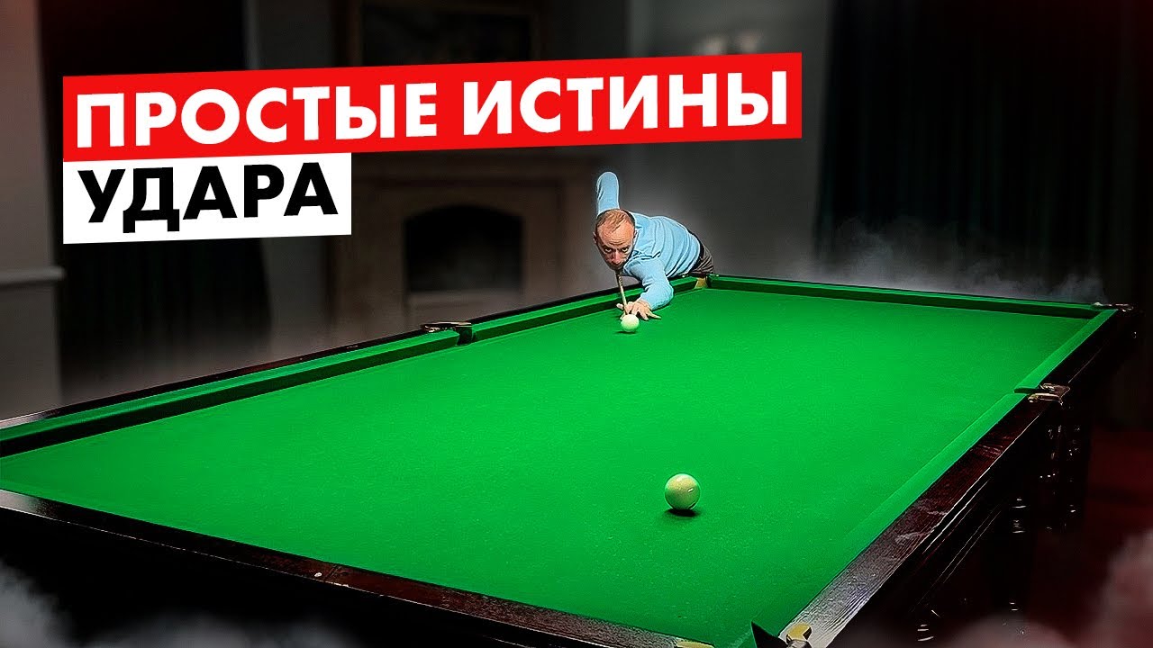 Что важно знать про удар в бильярде