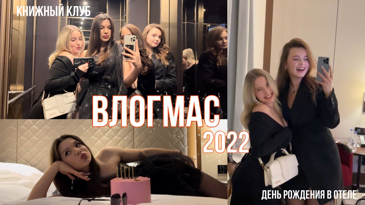 Влогмас // День рождения Даши и собрание книжного клуба.