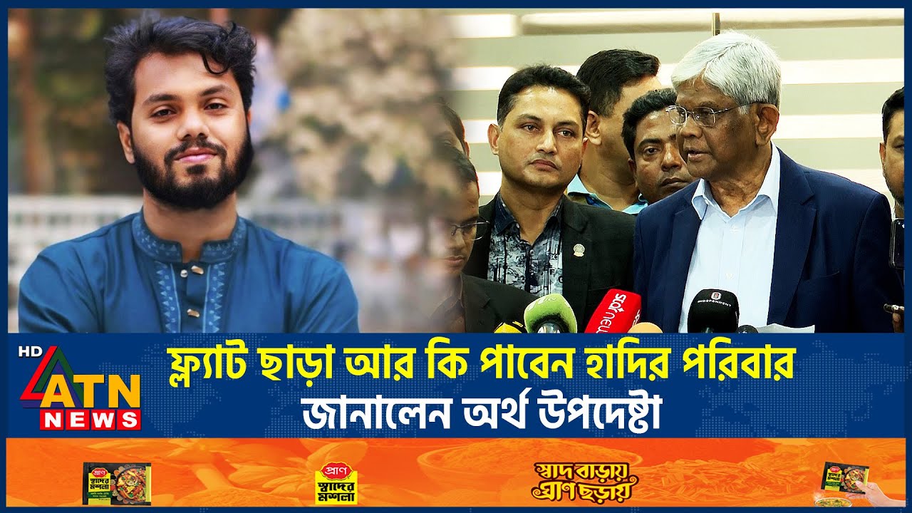 ফ্ল্যাট ছাড়া আর কি পাবেন হাদির পরিবার, জানালেন অর্থ উপদেষ্টা | Hadi | Finance Advisor | ATN News