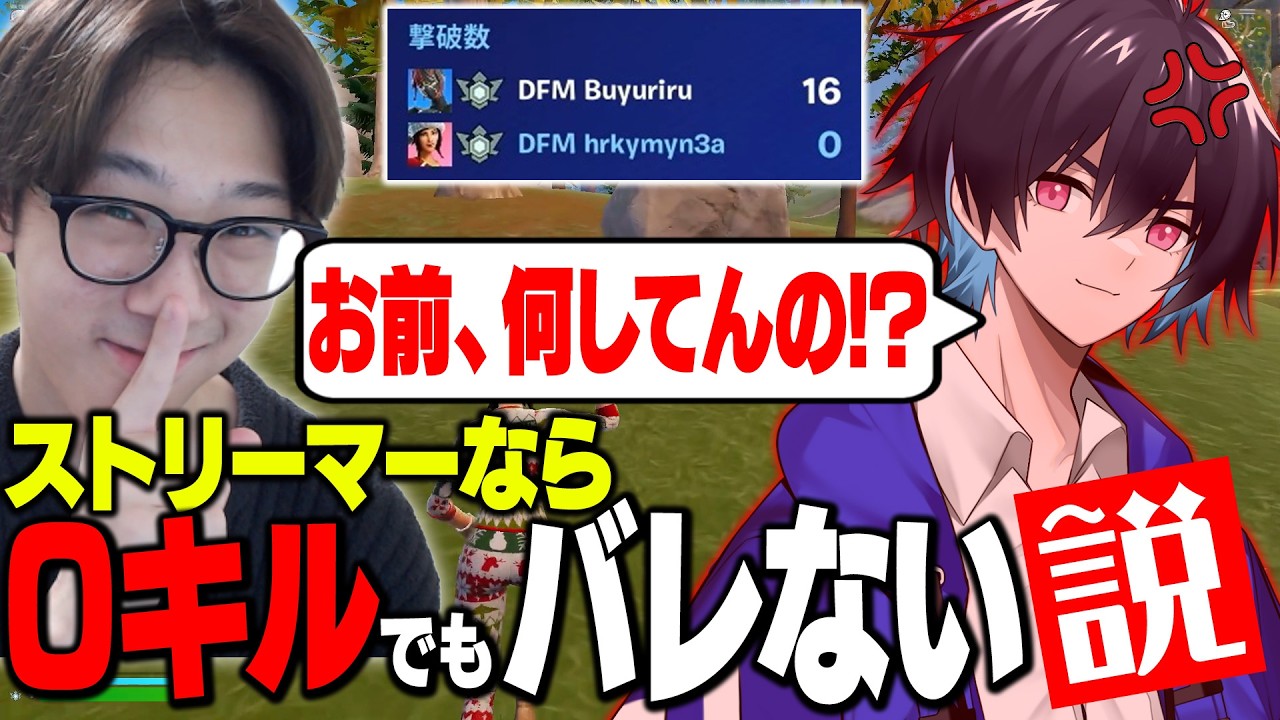 ストリーマーなら0キルドッキリしてもバレないんじゃね?【フォートナイト/FORTNITE】