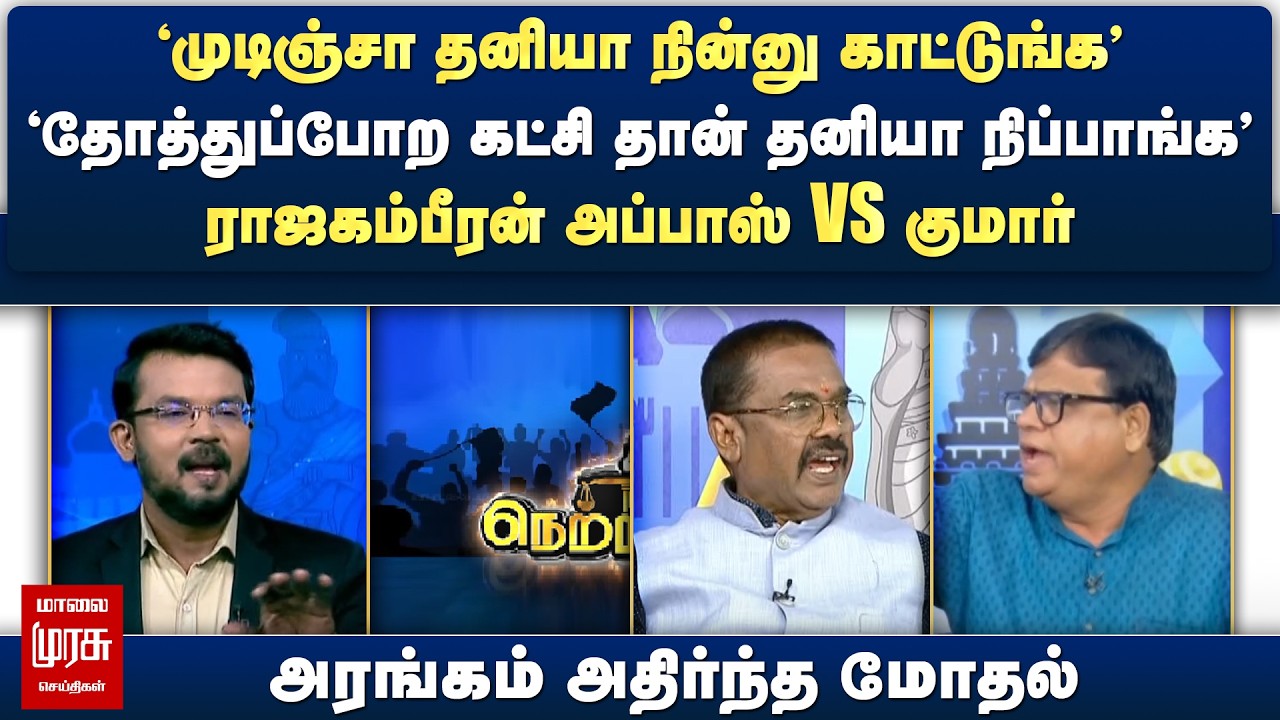 'முடிஞ்சா தனியா நின்னு காட்டுங்க' - ராஜகம்பீரன் அப்பாஸ் VS குமார் | Netrikann
