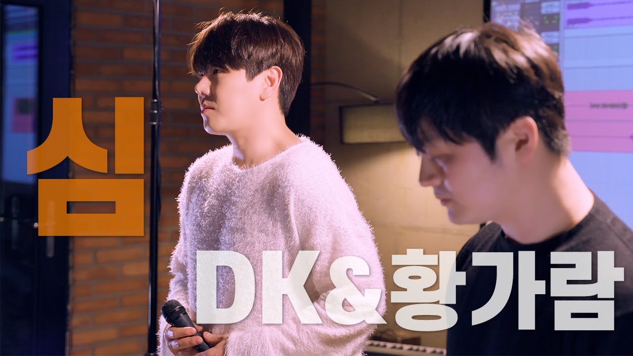 심 [디셈버DK] - DK & 황가람 듀엣