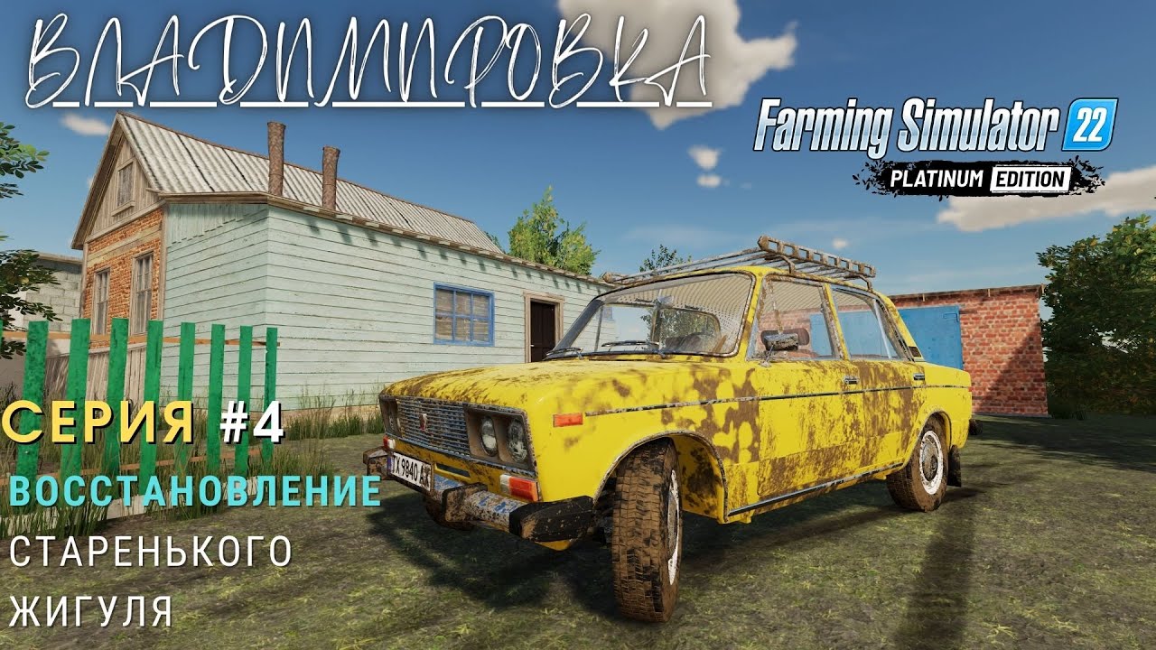 ФС22 Владимировка прохождение | Купил разваленный ЖИГУЛЬ | Продал горох | Четвёртая серия | #FS22