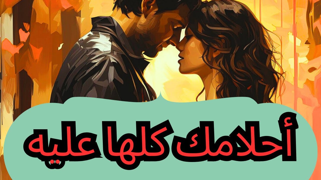 حال الهارب/الحب نار😍/أحلامك كلها عليه💯/المطارد هتوصل لحلمك ولو مين اتشقلب😉/توأم الشعلة