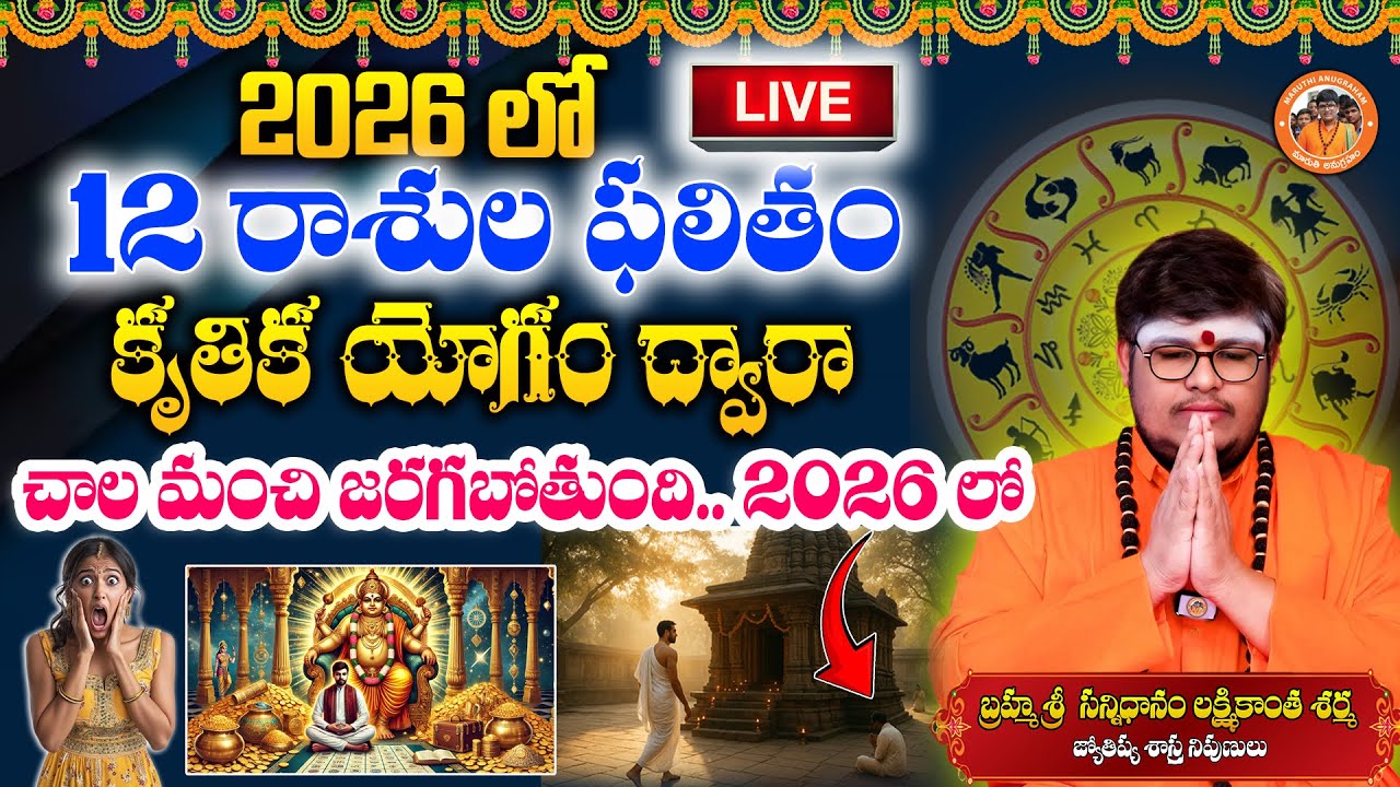 LIVE🔴: 2026 జనవరి నెల రాశిఫలాలు | Rashi Phalalu January 2026 | Lakshmikanth Sharma | Anugraham