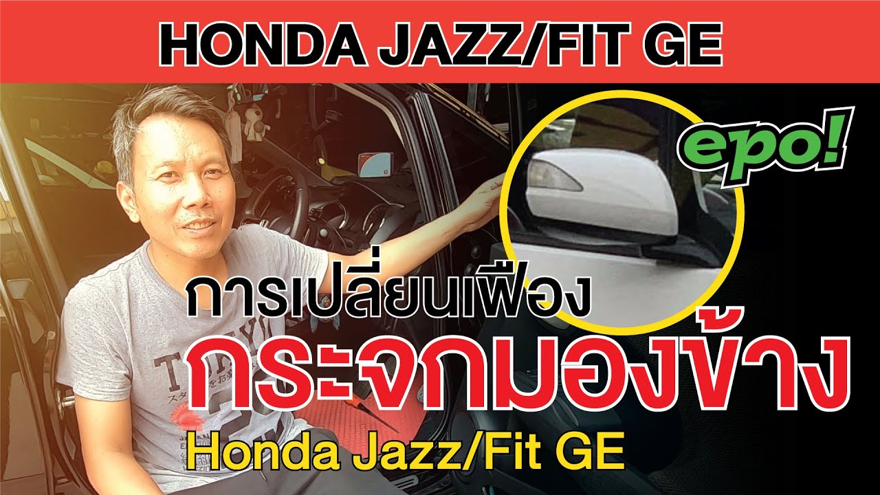 Honda Jazz/Fit GE GP กระจกมองข้างมีเสียงดัง เฟืองแตก เปลื่ยนเฟือง Repair the side mirror by yourself