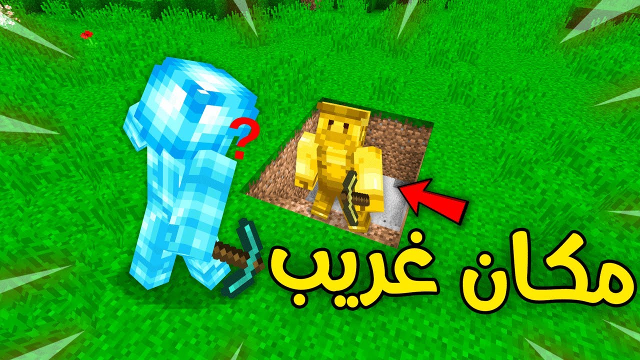 فلم ماين كرافت : حفرنا كهف كبير وحصلنا مكان غريب !!؟؟ 🔥😱