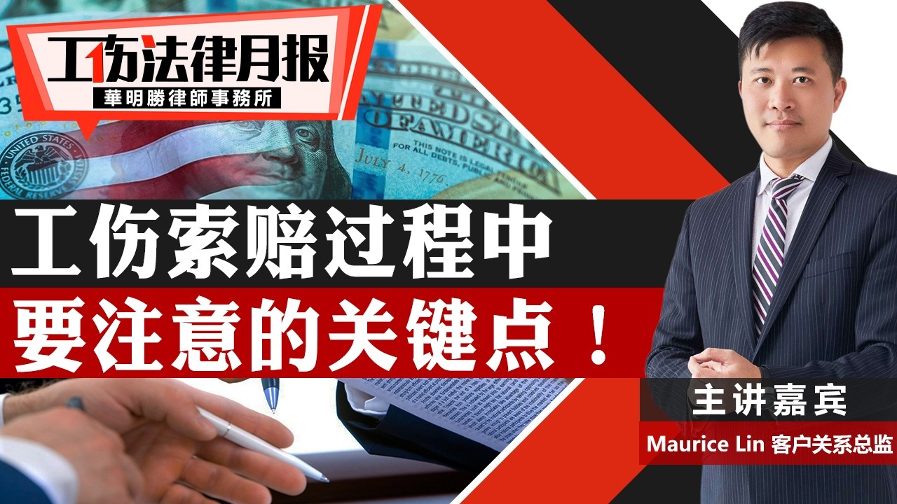 工伤索赔过程中要注意的关键点！《#工伤法律月报 》20260210