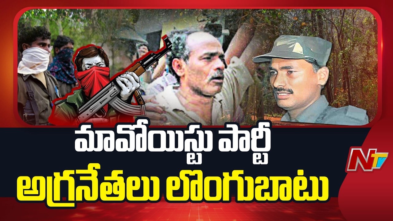 Maoist Party: మావోయిస్టు పార్టీకి భారీ ఎదురుదెబ్బ.. అగ్రనేతలు లొంగుబాటు | NTV Telugu