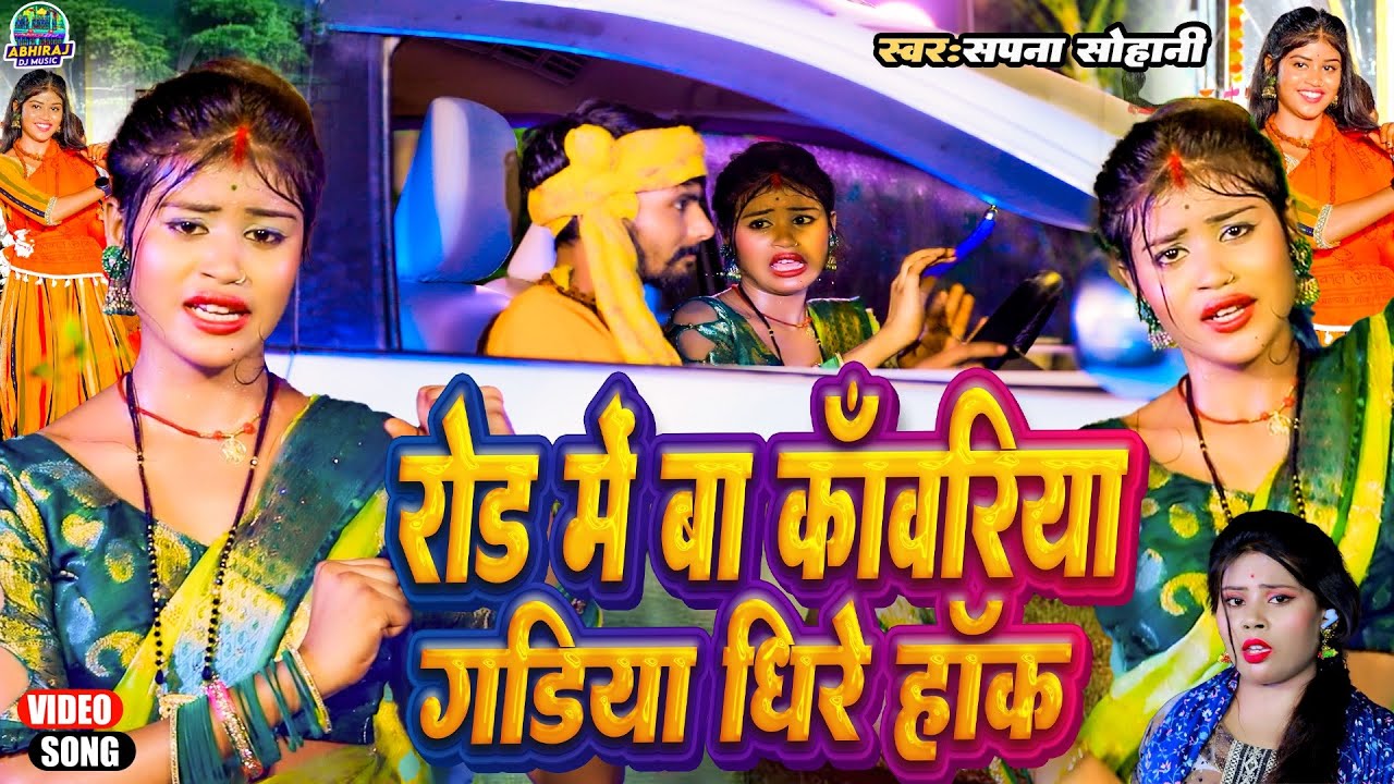 #viralvideo ड्राइवर स्पेशल बोलबम सांग #priyasohani रोड में बा कांवरिया गड़िया धीरे हकs #Sapnasohani
