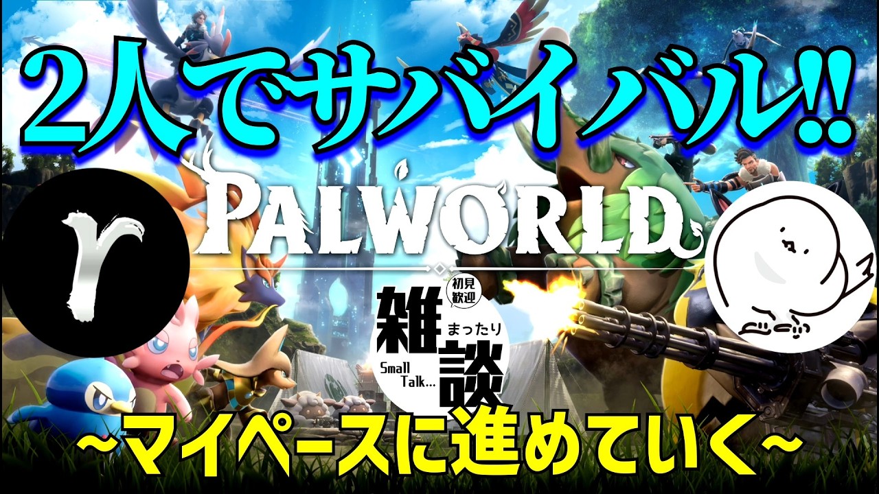 今日も2人で楽しくパルワールド！[Palworld]
