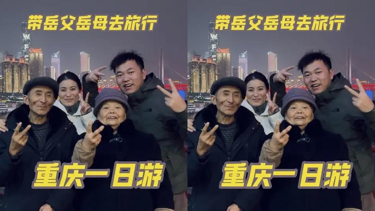 带岳父岳母重庆玩，吃火锅坐游轮，二老开心坏了，看啥都稀奇 #带爸妈一起去旅行 #美丽的重庆 #乡村生活 #百善孝为先