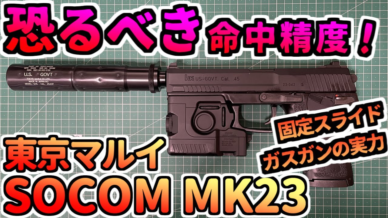 【ガスガン】高性能な固定スライド ガスガン SOCOM MK23 東京マルイ airsoft gun エアガン お座敷シューター toygun gasgun H&K【エアガン】