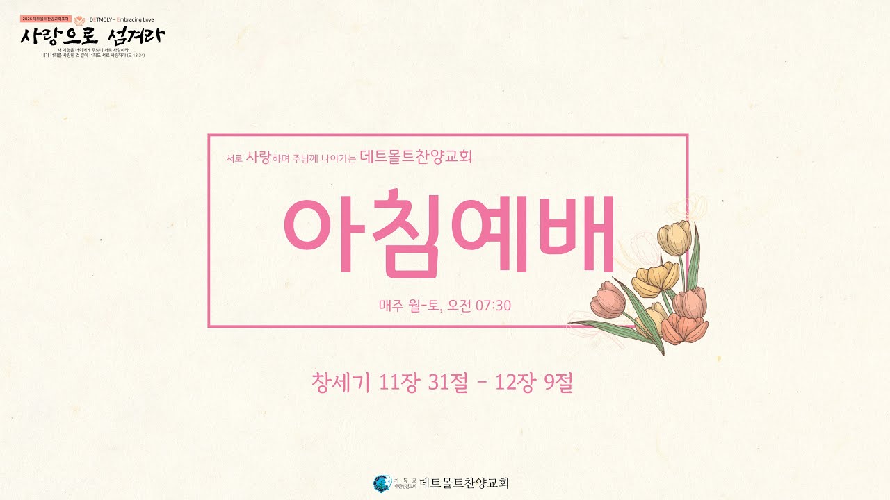 [1/17 아침예배] 창 11:31-12:9 머물 것인가, 떠날 것인가 (17. Jan. Morgenandacht Detmolder Lobpreiskirche)
