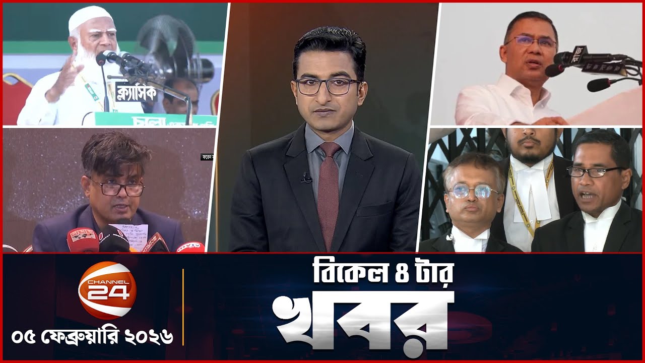 বিকাল ৪টার খবর | News 4 PM | ০৫ ফেব্রুয়ারি ২০২৬ | Channel 24