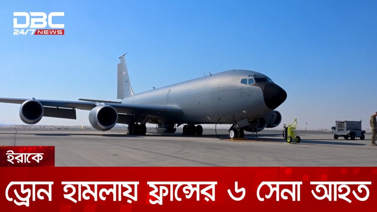 ইরাকের আকাশসীমায় মার্কিন রিফুয়েলিং বিমান বিধ্বস্ত | DBC NEWS