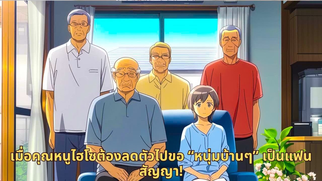 เมื่อคุณหนูไฮโซต้องลดตัวไปขอ “หนุ่มบ้านๆ” เป็นแฟนสัญญา!