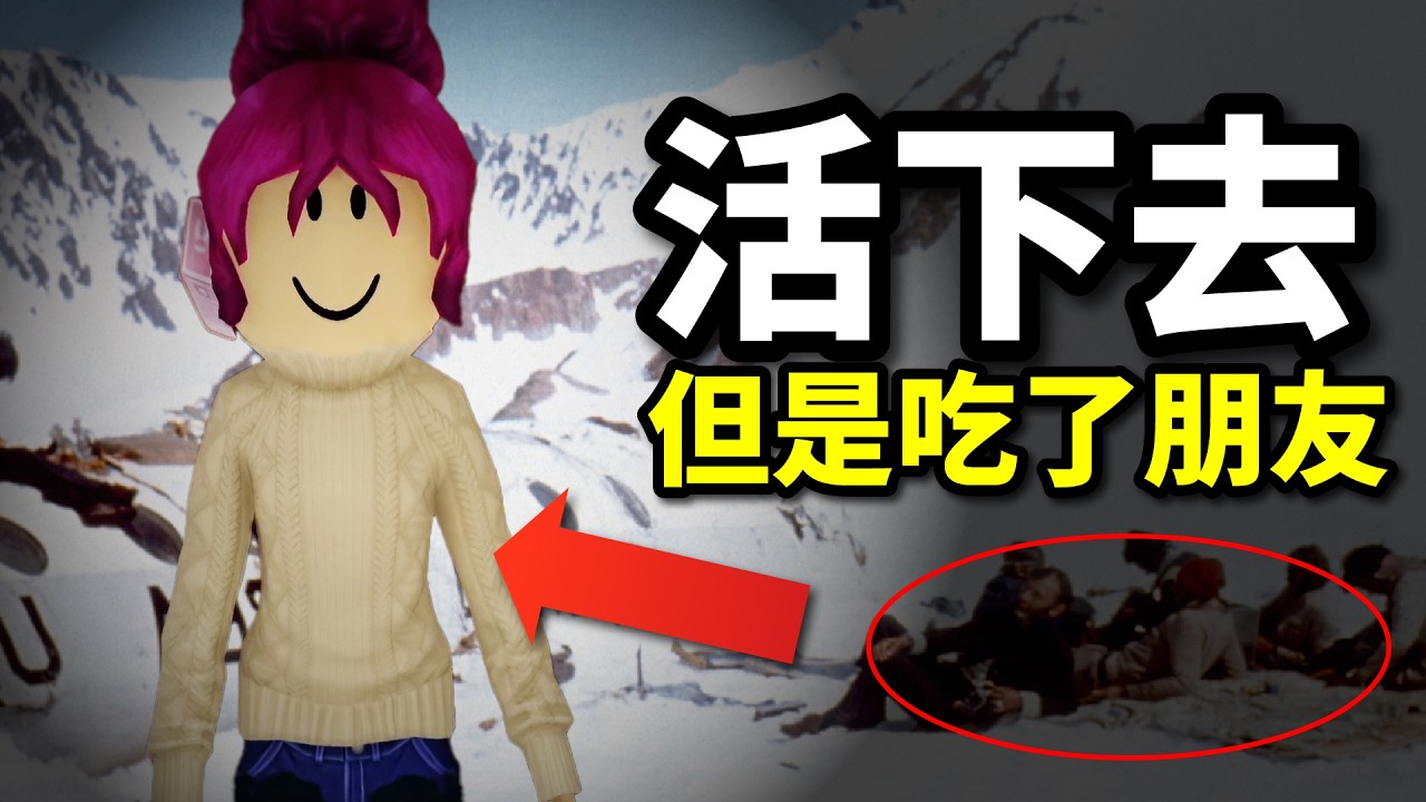 29個人為了活下去，吃食親友的人肉，卻成了一輩子的陰影？[Roblox故事]