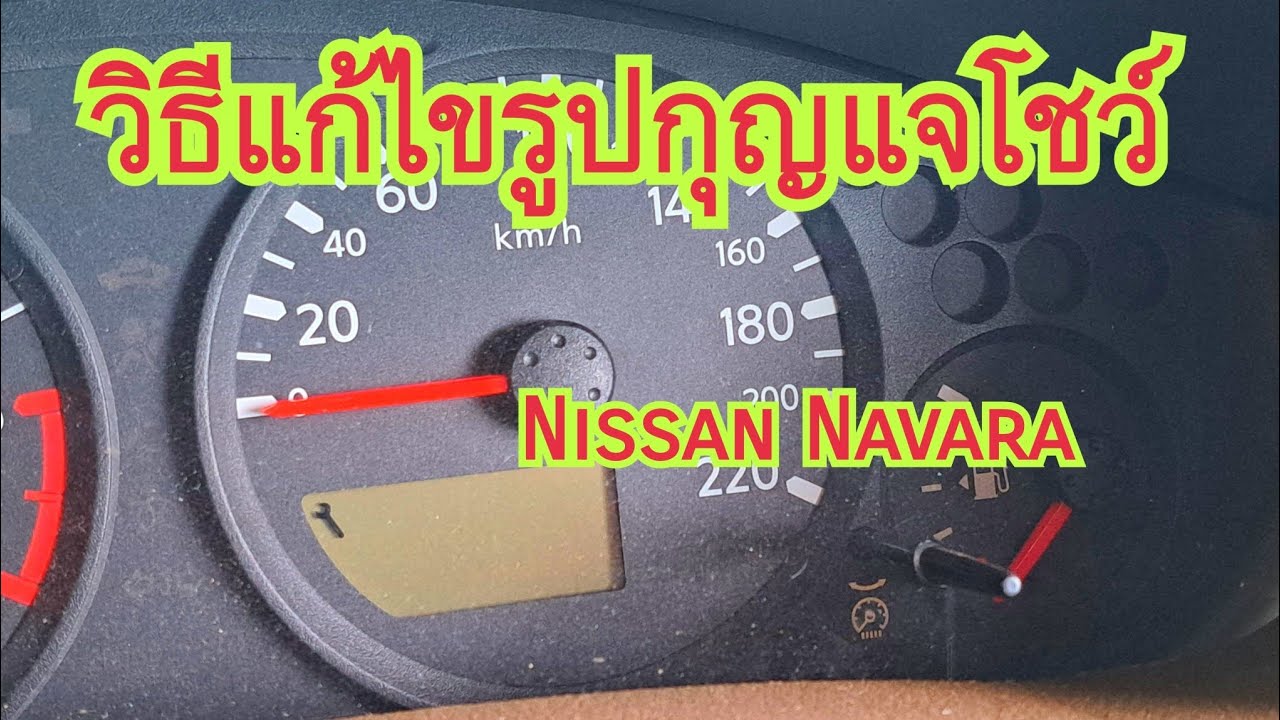 วิธีแก้ไขรูปกุญแจโชว์ Nissan Navara #วิธีจูนตั้งค่าเรือนไมล์ Nissan #คลิปความรู้#ซ่อมเรือนไมล์Nissan
