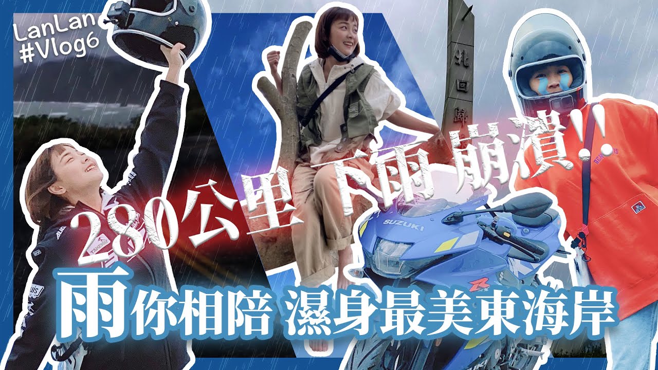 【籃籃 Vlog6】最美東海岸雨神同行！280公里騎到崩潰濕身！＃影片為今年一月拍攝＃我在花蓮天氣不晴＃btw水豚好可愛