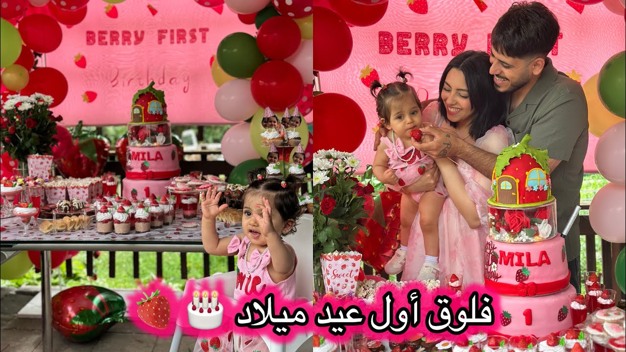 فلوق أول عيد ميلاد لبنتي ميلا ♥️🍓 كلشي كان فراولة 😍🫣🍓