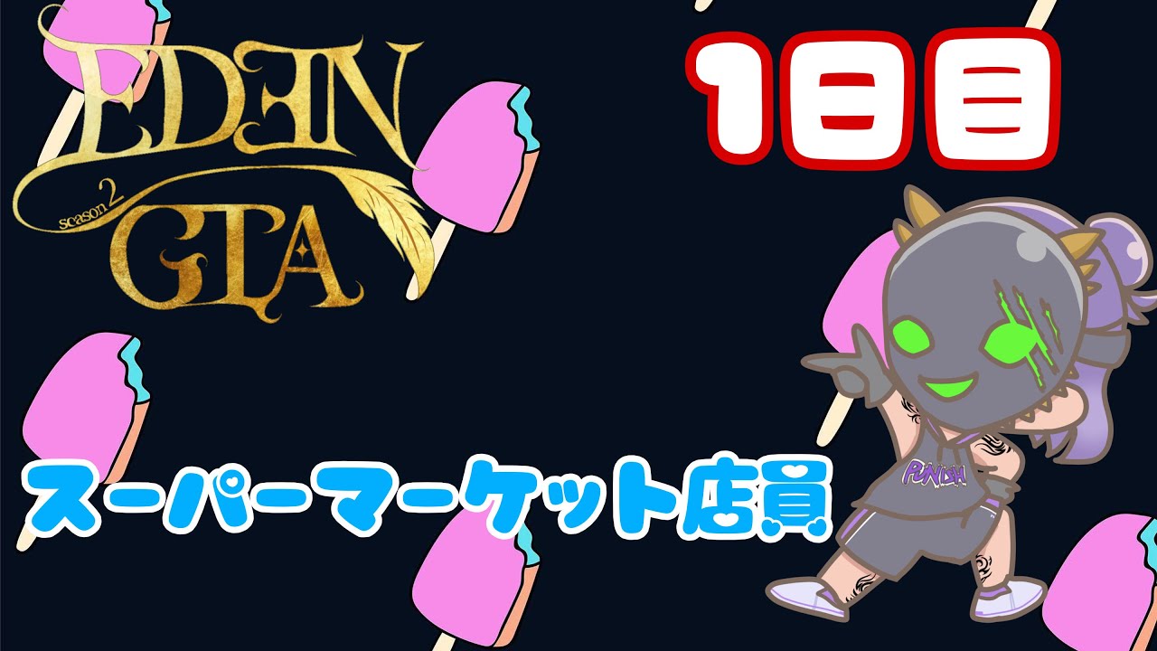 【EDENGTA２】スーパーマーケット店員！！１日目（じょーじ視点）