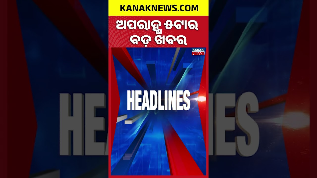 ବର୍ତ୍ତମାନର ବଡ଼ ଖବର || Top Headlines | Breaking News | Vigilance Raid | Kanak News Shorts