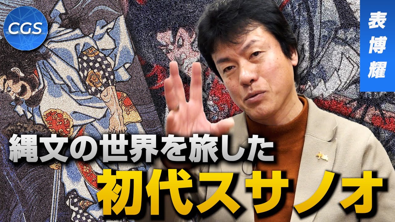 縄文の世界を旅した初代スサノオ｜表博耀