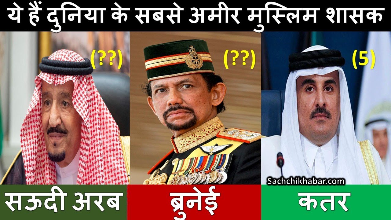 ये हैं दुनिया के सबसे अमीर मुस्लिम शासक, नम्बर 1 का नाम चौंकाने वाला | Most Richest Arabian Sheikh
