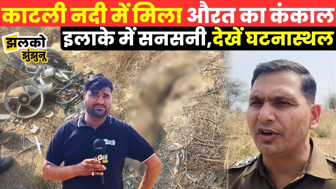 Jhunjhunu की काटली नदी में दबा मिला औरत का शरीर, पास में ही मिली टुकड़ों में दबी हुई मोटरसाइकिल