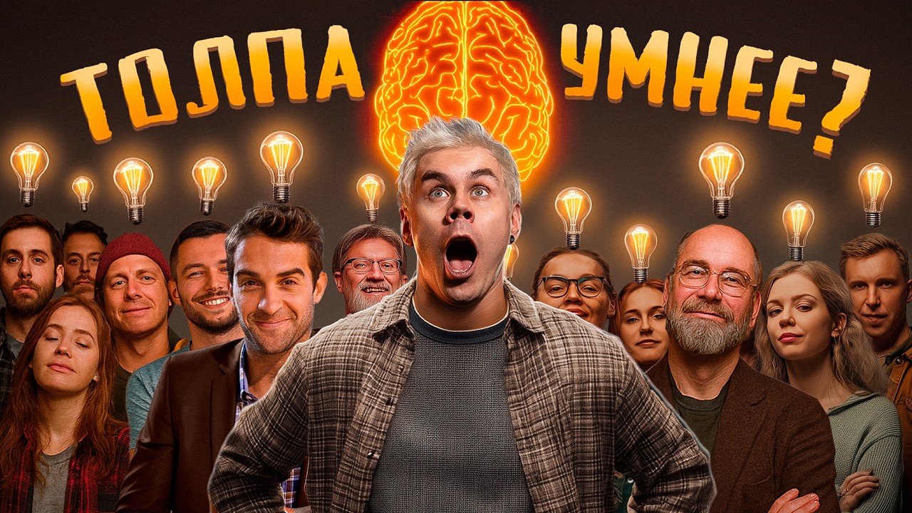 КТО УМНЕЙ, ОДИН ИЛИ ТОЛПА? Правило БОЛЬШОГО пальца! — ТОПЛЕС