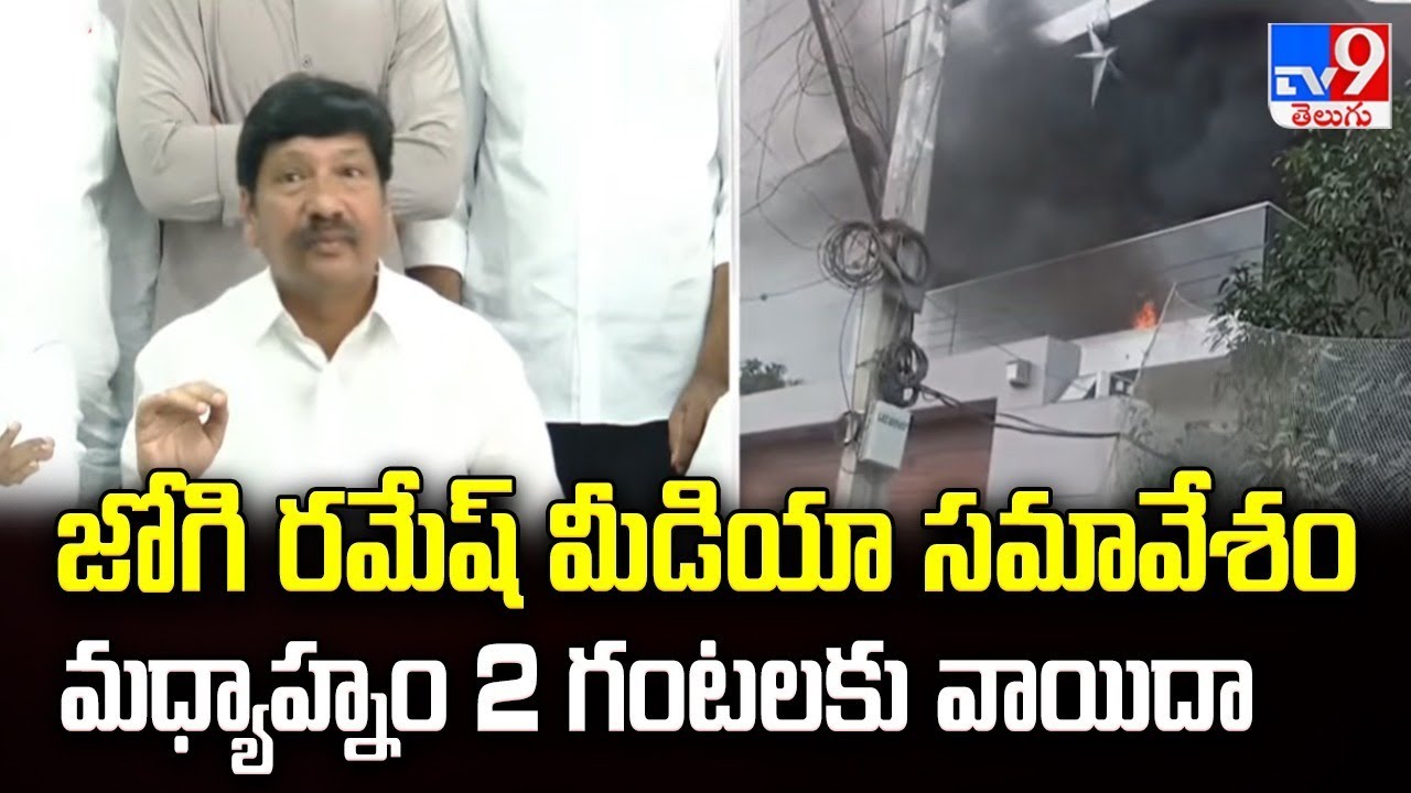 జోగి రమేష్ మీడియా సమావేశం మధ్యాహ్నం 2 గంటలకు వాయిదా - TV9