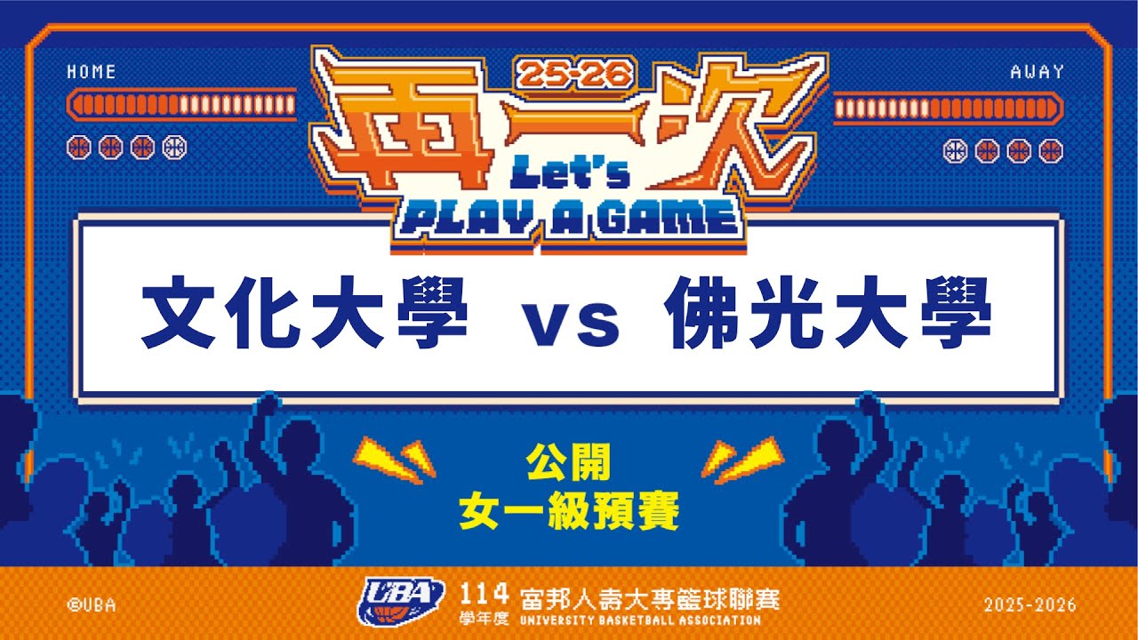 ᴴᴰ114UBA預賽::文化大學vs佛光大學::女一級 富邦人壽UBA大專籃球聯賽 完整賽事VOD