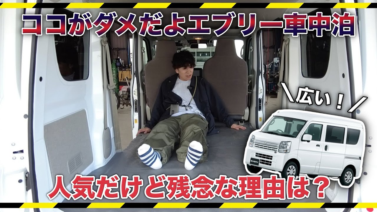 車中泊で人気の軽バンSUZUKIエブリー！実際に車中泊したけどコレは無しです…