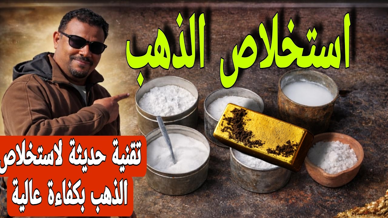 شرح طريقة فصل الذهب وباقى المعادن من التربة