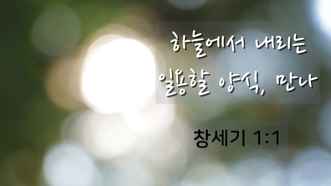 1월 6일 하늘에서 내리는 일용할 양식, 만나(새벽예배)