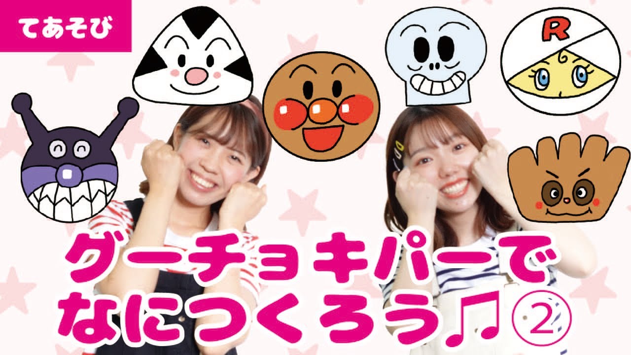 【手遊び】グーチョキパーでなにつくろう♫②アンパンマン.ver＜振り付き＞