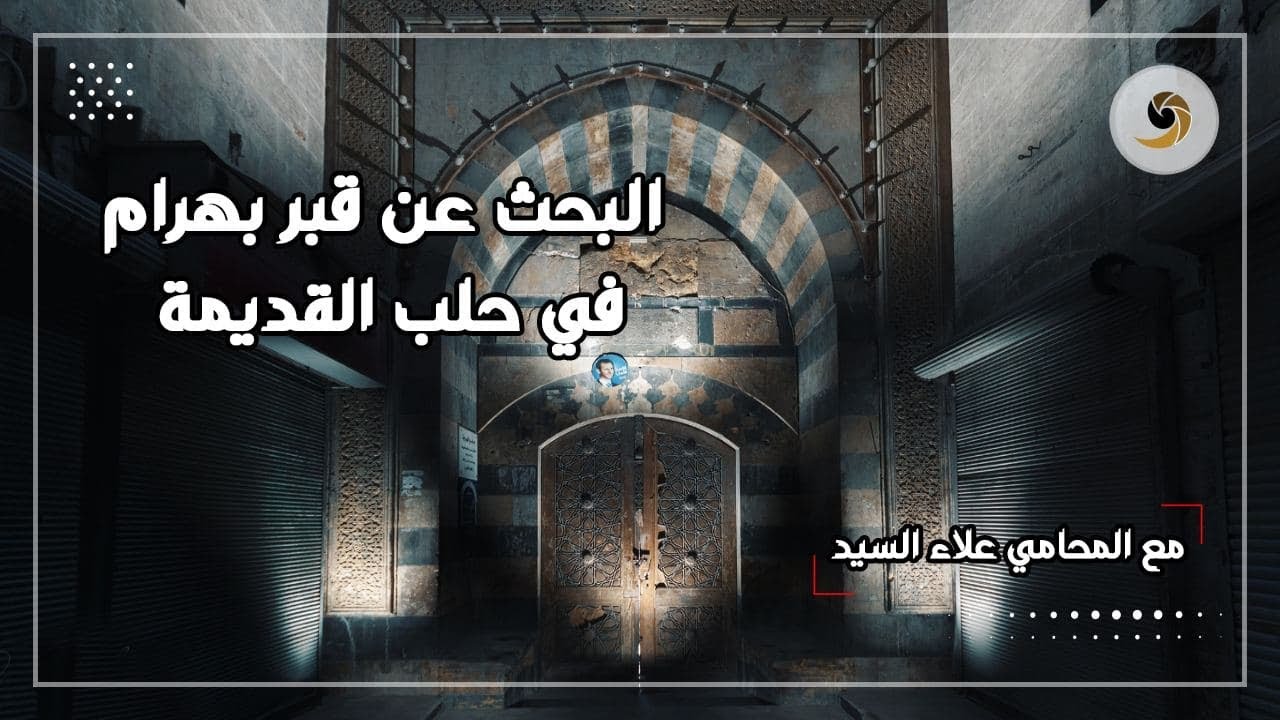 البحث عن قبر بهرام في حلب القديمة - مع المحامي علاء السيد Syria, Aleppo