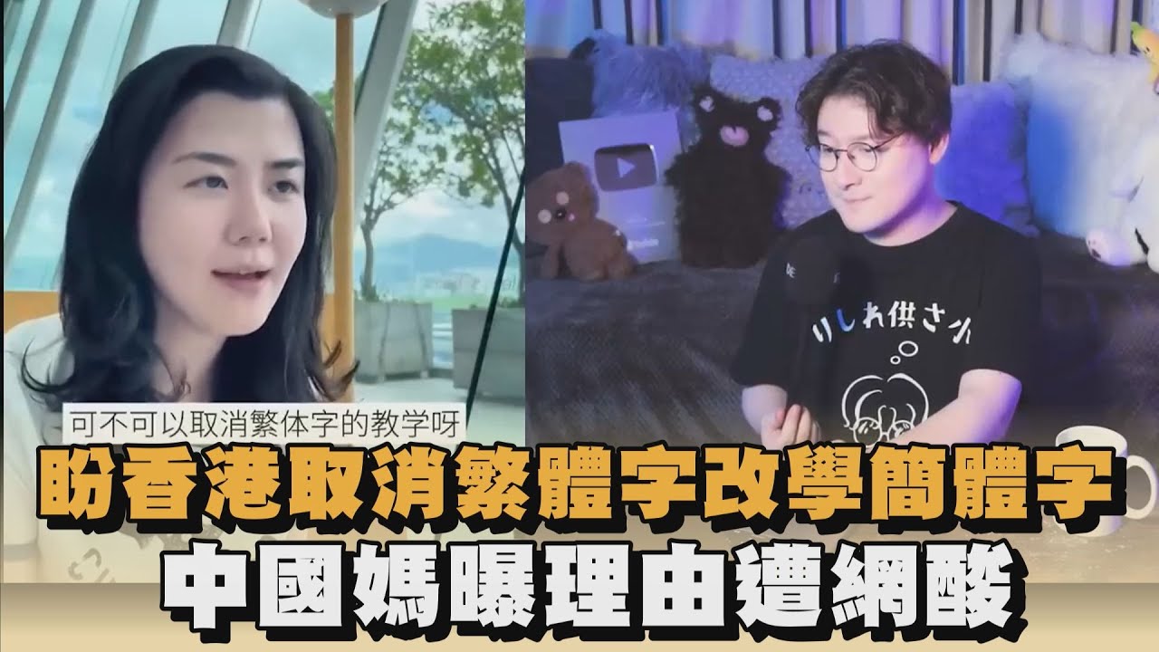 盼香港取消繁體字改學簡體字　中國媽曝理由遭網酸｜#全民話燒